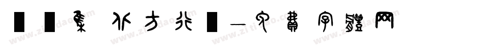 雙魚集 北方行書字体转换